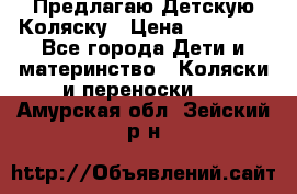 Предлагаю Детскую Коляску › Цена ­ 25 000 - Все города Дети и материнство » Коляски и переноски   . Амурская обл.,Зейский р-н